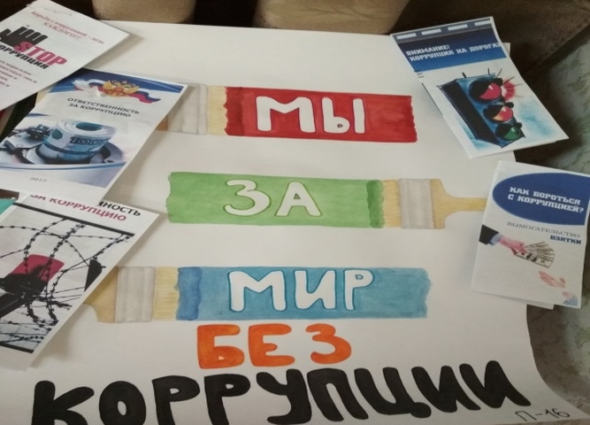 ПРОТИВ КОРРУПЦИИ ВСЕМ МИРОМ