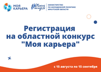 «Регистрация на областной конкурс «Моя карьера» в 2022году» с 15 августа по 15 сентября 2022 года. 