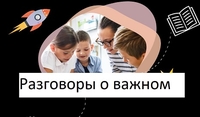 Разговоры о важном