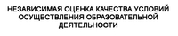 Независимая оценка качества условий осуществления образовательной деятельности