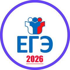 О проведении ЕГЭ в 2026 году