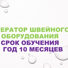 Оператор швейного оборудования срок обучения  1 год 10 месяцев